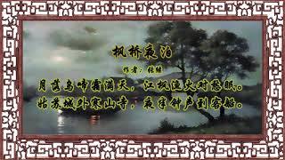 枫桥夜泊 张继【狼哥吼古诗】 Wolf brother screaming ancient poems