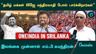 Srilanka Parliamentary Election Results | Srilanka Ex-MP Sumathanthiran | Oneindia Tamil