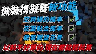 【POE】COE Simulator功能更新  空詞墜機率.花園點金機率.多步驟期望花費 直接把做裝花費期望值算出來