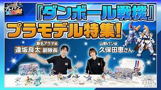 【教えて！プレバン宣伝隊#34】主役コンビで紹介！『ダンボール戦機』のプラモデル特集！！　【ダンボール戦機】