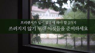 프리랜서인데 일이 없다면, 지금 당장 해야할 3가지