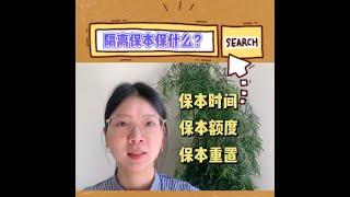 隔离保本保什么？ 只涨不跌真的吗？条件到底有哪些？合不合适要理清！