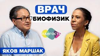 ЯКОВ МАРШАК - ВРАЧ-БИОФИЗИК / Елена Ханга