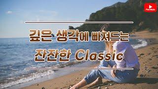 [저작권 없는 무료 BGM]생각에 빠지게하는 잔잔한 Classic - 저작권 없는 노래모음 Feat.오디오라이브러리