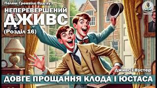 ПЕЛЕМ Ґ. ВУДГАУЗ - НЕПЕРЕВЕРШЕНИЙ ДЖИВС (Розділ 16) Читає Ярослав Макєєв #аудіокнигиукраїнською