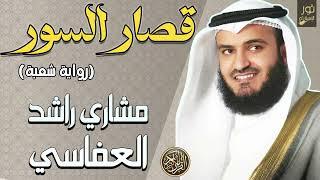 الشيخ مشاري بن راشد العفاسي️ قصار السور ️ تلاوة عذبة وعطرة تنساب كالنسيم ️