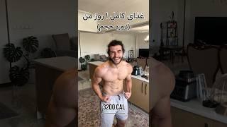 تغذیه کامل یک روز دوره حجم #بدنسازی #فیتنس #عضله_سازی #چربی_سوزی