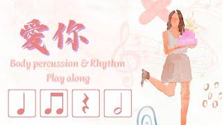 王心凌 愛你 Body Percussion and Rhythm play along