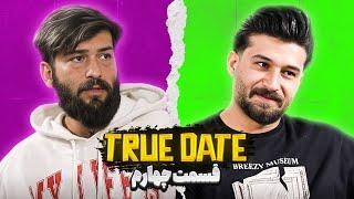 TRUE DATE صحبت جنجالی دپ مهدی و محمد روشنفکر   | 2