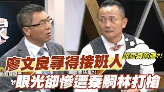 【精華版】廖文良尋得接班人 眼光卻慘遭秦嗣林打槍