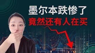 墨尔本的房价到底为什么会下跌呢？投资者一贯的追涨杀跌，但就有有这么一批不怕死的要逆势而为！