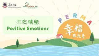 【PERMA幸福五元素】正向情緒Positive Emotions