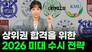 상위권 대학 합격을 위한 2026 미대 수시 전략 !!현 고1.2 주목!!