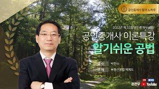 [공전무] 제 33회 공인중개사 공법 이론특강 6강