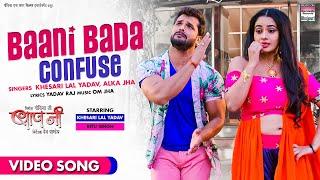 Baani Bada Confuse #Khesari​ Lal Yadav #Ritu Singh #Alka Jha | BAAPJI | Bhojpuri  Song 2021