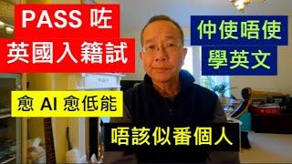 PASS 咗英國入籍試 仲使唔使學英文 |  愈 AI 愈低能  唔該似番個人 / 英國南威爾斯 / South Wales / UK