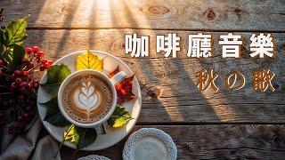 【80 分鐘】英文 咖啡廳歌曲 | 加拿大古詩《秋日暖陽》《夏暉秋現》| 放鬆、充電、好心情