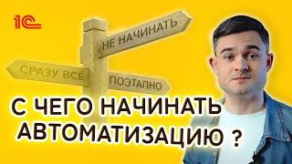 С чего начинать автоматизацию