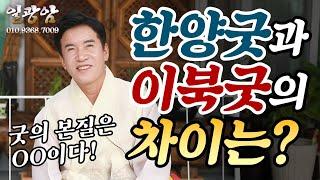 (용한점집)(굿)  한양굿과 이북굿의 차이는??