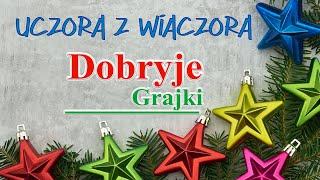 Dobryje Grajki & Zołoto - Uczora Z Wiaczora / Учора з вячора / TEKST