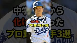中学の頃から化け物だったプロ野球選手3選#プロ野球 #野球雑学