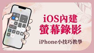 【iPhone內建螢幕錄影教學】手機錄影錄音免外掛 | iPhone小技巧 03