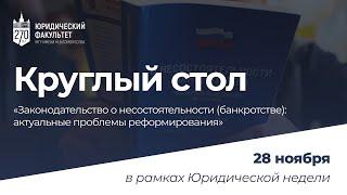 Законодательство о несостоятельности (банкротстве): актуальные проблемы реформирования