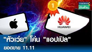 หัวเว่ย โค่น แอปเปิล ยอดขาย 11.11 | การตลาดเงินล้าน 21 พ.ย. 67