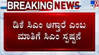  LIVE | Power Tussle In Karnataka: ಡಿಕೆ ಸಿಎಂ ಆಗ್ತಾರೆ ಎಂಬ ಮಾತಿಗೆ ಸಿಎಂ ಸಿದ್ದರಾಮಯ್ಯ ಸ್ಪಷ್ಟನೆ | #TV9D