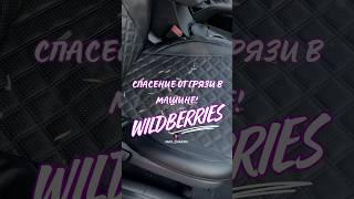 Обзор находка для авто с Wildberries 234063694 #вб #wb #wildberries #ozon #распаковка #находки