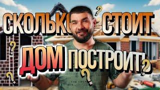 Сколько стоит ДОМ ПОСТРОИТЬ?! #интересное #строектория #строительстводома