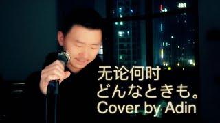 どんなときも。- 槇原敬之 - Cover by Adin