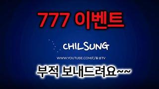 칠성TV  구독자 777 이벤트