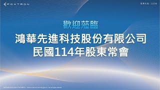 鴻華先進科技股份有限公司114年股東會
