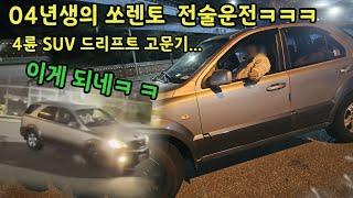 04년생 기아보이즈 등장 쏘렌토로 드리프트,전술운전ㅋㅋㅋㅋ