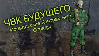 ЧВК БУДУЩЕГО- Иопалльские Контрактные Отряды | Warhammer 40000