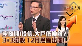 【理財達人秀】空窗期！投信、大戶低撿誰？ 3+3選股 12月黑馬出關！｜李兆華、陳唯泰 2024.11.22 part3