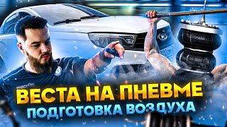 ВЕСТА НА ПНЕВМЕ #1 | Подготовка воздуха