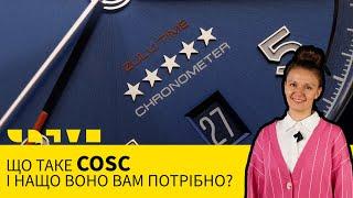 ЩО ТАКЕ COSC І НАЩО ВОНО ВАМ ПОТРІБНО?