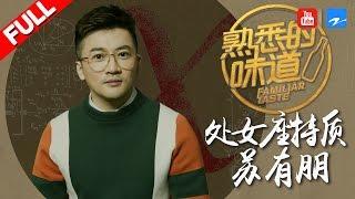 【FULL】苏有朋：处女座特质大导演 导致节目录制中断《熟悉的味道2》EP.11 20170416 [浙江卫视官方HD]