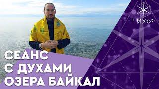 #25 Сеанс с духами Байкала на исполнение желаний