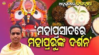 Anubhuti Re Jagannath: Soumya Ranjan Panda || Jay jagannatha || Spiritual Knowledge Odia