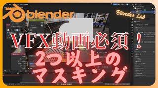 【Blender】マスクを2個以上かける方法