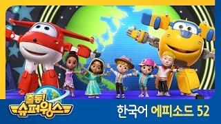 [출동 슈퍼윙스/Super Wings] 제 52화 - 우리는 뮤지컬 스타(뉴욕 편)