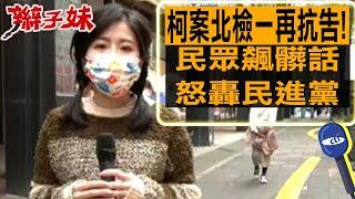 柯文哲案北檢一再抗告! 民眾飆髒話怒轟民進黨｜辮子妹街訪