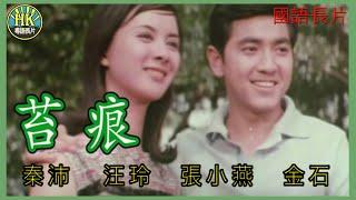 《國語長片》苔痕 (1967) | 秦沛 | 汪玲 | 張小燕 | 金石 |  導演：梁哲夫 |  香港電影 | 香港國語電影 | 國語中字