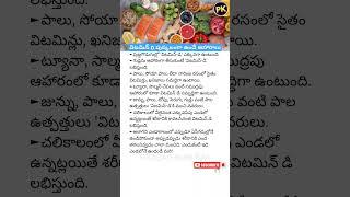 Vitamin D Rich foods  #healthyfood #healthylifestyle #vitamind #healthtipsintelugu