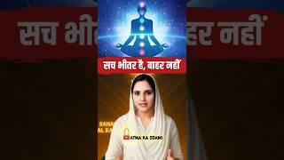 सच भीतर है बाहर नहीं | RADHA SOAMI | Atma Ka Soami