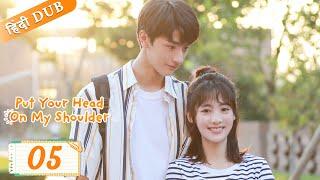 Put your head on my shoulder EP 05【Hindi/Urdu Audio】 Full episode in hindi | Chinese drama