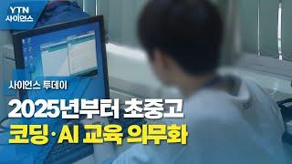 2025년부터 초중고 코딩·AI 교육 의무화...'자유민주주의' 포함 / YTN 사이언스